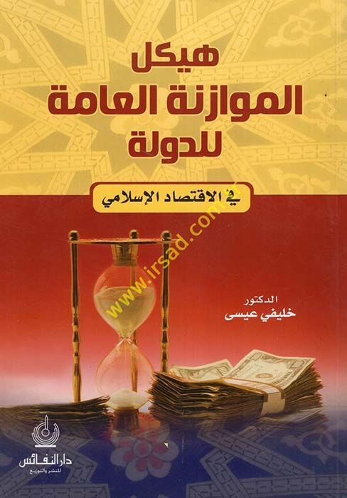 Heykelül-Müvazeneti'l-Amme li'd-Devle fi'l-Iktisadi'l-Islami لامي