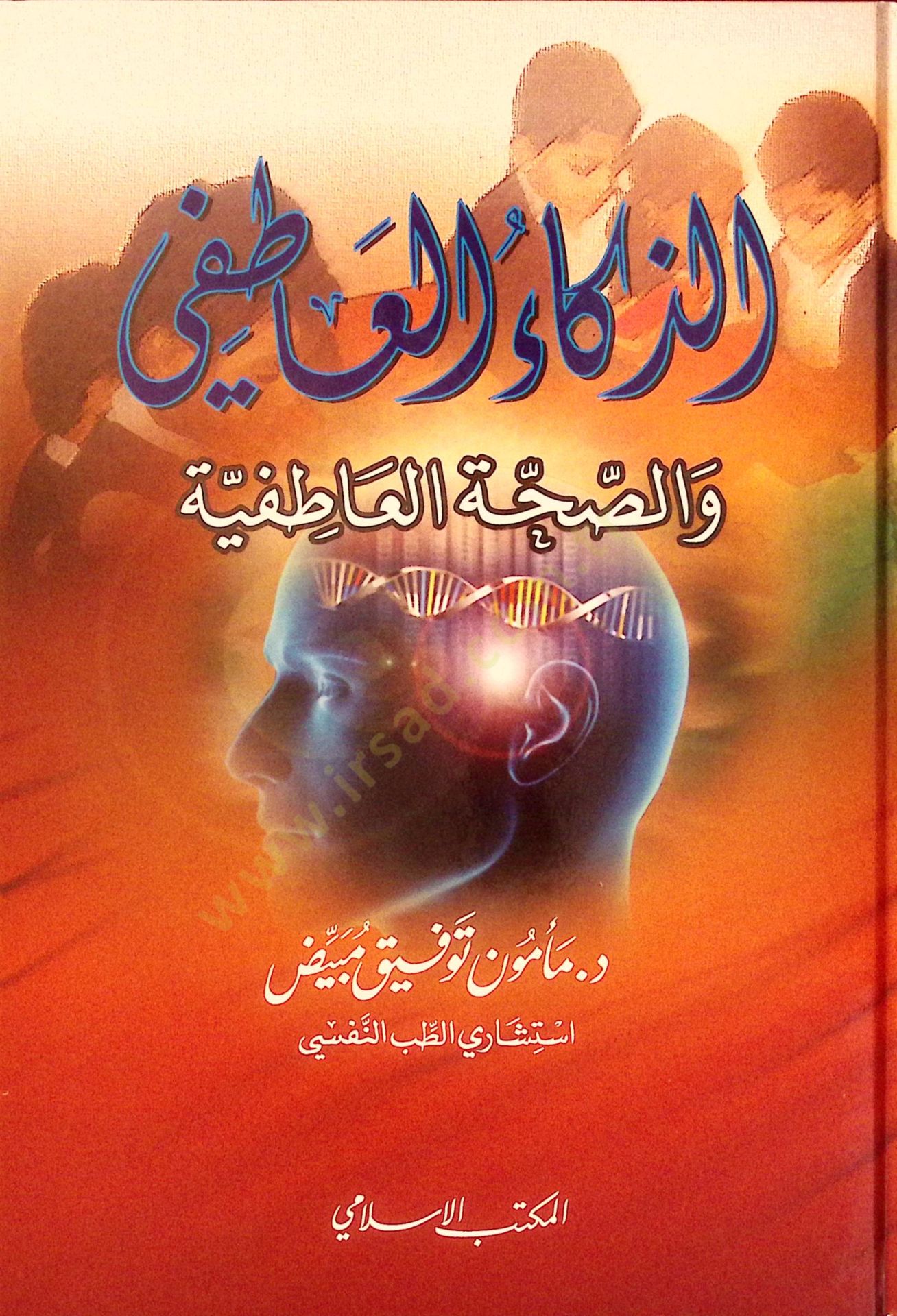 Ez-Zekaül-Atıfi ves-Sahvetül-Atıfiyye  - الذكاء العاطفي والصحة العاطفية