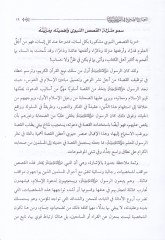 El-Camiüs-Sahih fil-Kasasin-Nebeviyye İzat - ve Abr - ve Hükm - ve Fevaid - الجامع الصحيح في القصص النبوية عظات - وعبر - وحكم - وفوائد