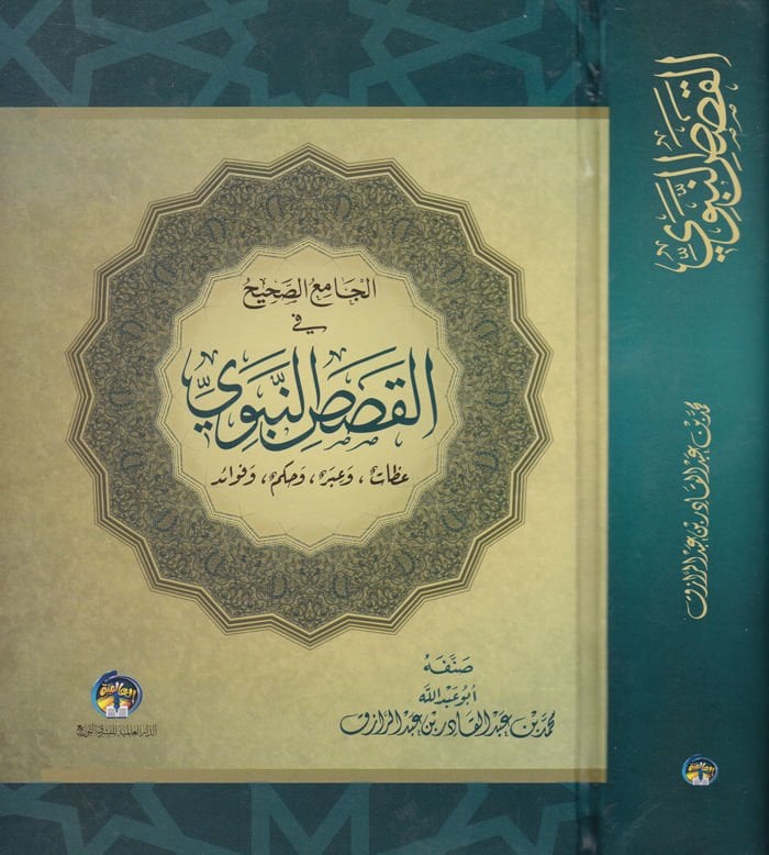 El-Camiüs-Sahih fil-Kasasin-Nebeviyye İzat - ve Abr - ve Hükm - ve Fevaid - الجامع الصحيح في القصص النبوية عظات - وعبر - وحكم - وفوائد