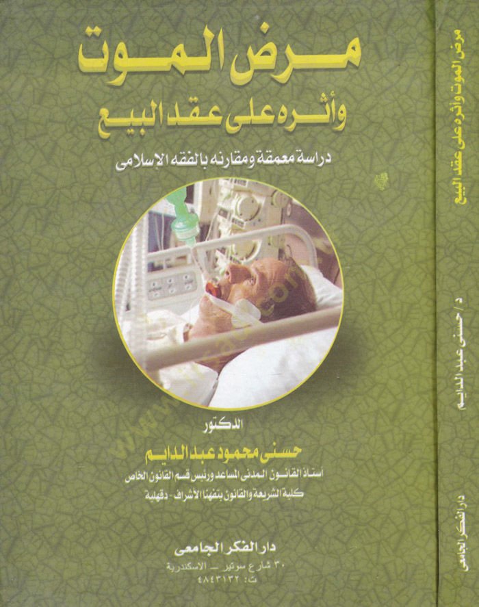 Marazü'l-Mevt - مرض الموت و أثره على عقد البيع
