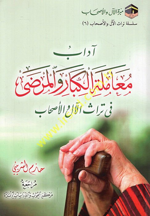 Adab Muameletül-Kibar vel-Merda  - آداب معاملة الكبار والمرضى في تراث الآل والأصحاب