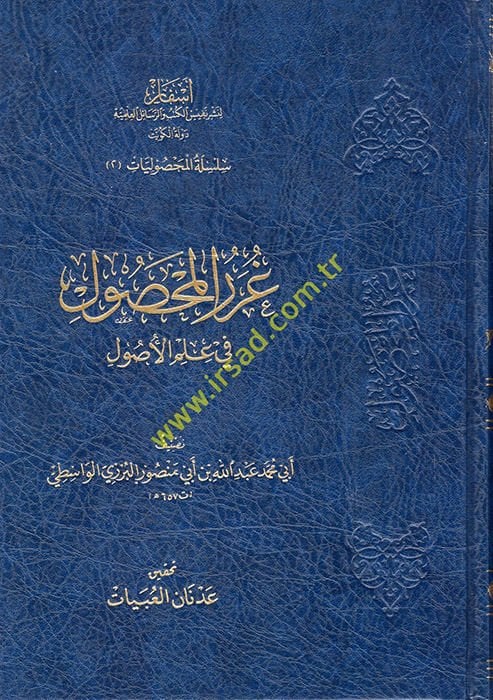 Gurerül-Mahsul fi Ulumil-Usul  - غرر المحصول في علوم الأصول