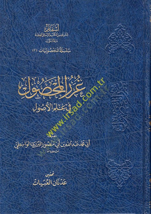 Gurerü'l-Mahsul fi Ulumi'l-Usul - غرر المحصول في علوم الأصول