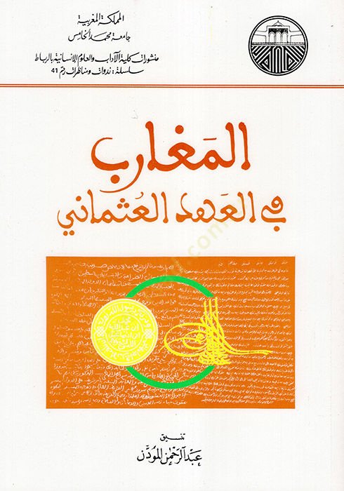 el-Megarib fil-Ahdil-Osmani  - المغارب في العهد العثماني