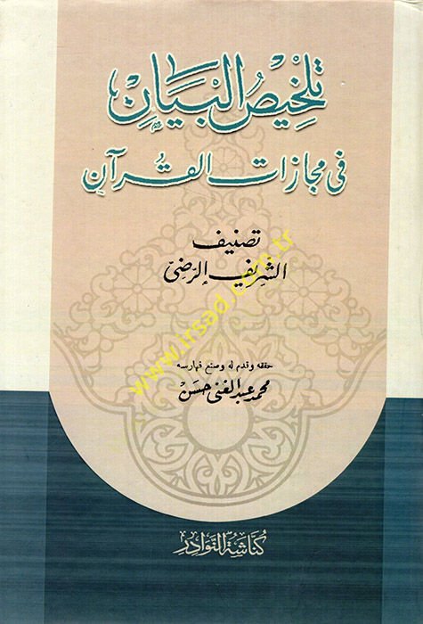 Telhisül-Beyan fi Mecazatil-Kuran  - تلخيص البيان في مجازات القرآن