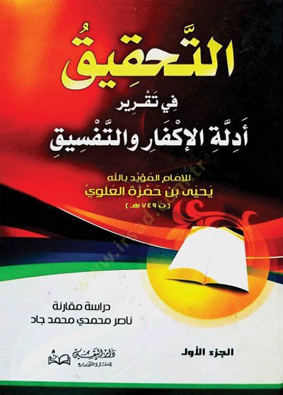 Et-Tahkik  fi Takriri Edilletil-İkfari vet-Tefsik - التحقيق في تقرير أدلة الإكفار والتفسيق