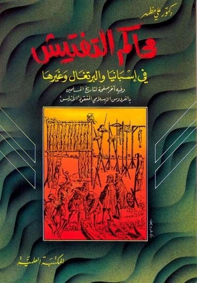 Mehakimut teftişi fi ispanya vel burtugal ve gayriha - محاكم التفتيش  في إسبانيا والبرتغال و غيرها