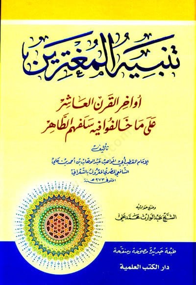Tenbihül-Mugterrin Evahirül-Karnil-Aşir - تنبيه المغترين أواخر القرن العاشر على ما خالفوا فيه سلفهم الطاهر