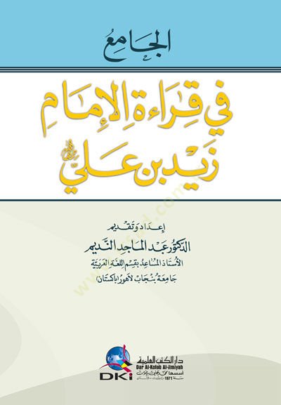 El-Cami fi Kıraatil-İmam Zeyd b. Ali   - الجامع في قراءة الإمام زيد بن علي رحمه الله