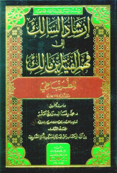 İrşadüs-Salik ila Fehmi Elfiyyeti İbn Malik lit-Turunbati   - إرشاد السالك إلى فهم ألفية ابن مالك للطرنباطي
