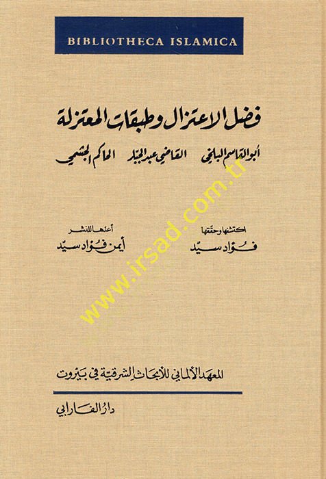 Fadlül-İtizal ve Tabakatül-Mutezile  - فضل الاعتزال وطبقات المعتزلة أبو قاسم البلخي - القاضي عبد الجبار - الحاكم الجشمي