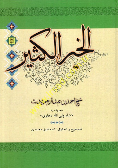 el-Hayrül-kesir  - الخير الكثير