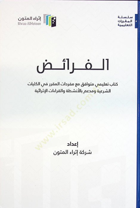 el-Feraiz Kitabun Talimi Mütevafık Maa Müfredatil-Mukarrer fil-Külliyyatiş-Şeria ve Müim bil-Enşita vel-Kıraatil-İsraiyye - الفرائض كتاب تعليمي متوافق مع مفردات المقرر في الكليات الشرعية ومدعم بالأنشطة والقراءات الإثرائية