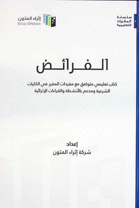 el-Feraiz Kitabun Talimi Mütevafık Maa Müfredatil-Mukarrer fil-Külliyyatiş-Şeria ve Müim bil-Enşita vel-Kıraatil-İsraiyye - الفرائض كتاب تعليمي متوافق مع مفردات المقرر في الكليات الشرعية ومدعم بالأنشطة والقراءات الإثرائية