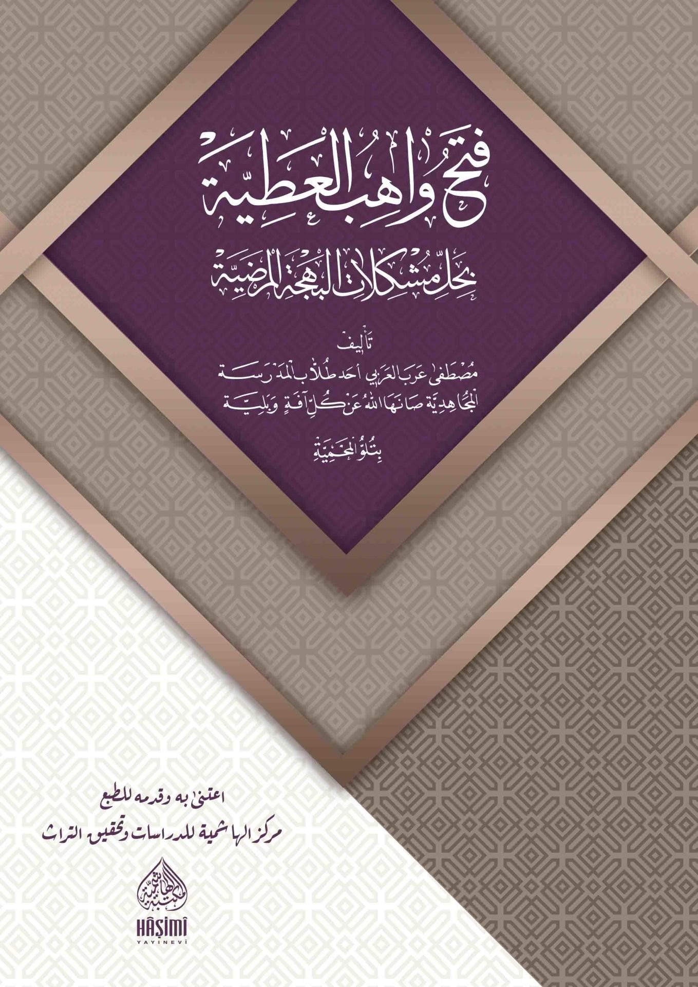 Fethu Vahibil-Atiyye Bi Halli Müşkiletil-Behçetil-Mardiyye - فتح واهب العطية بحل مشكلات البهجة المرضية