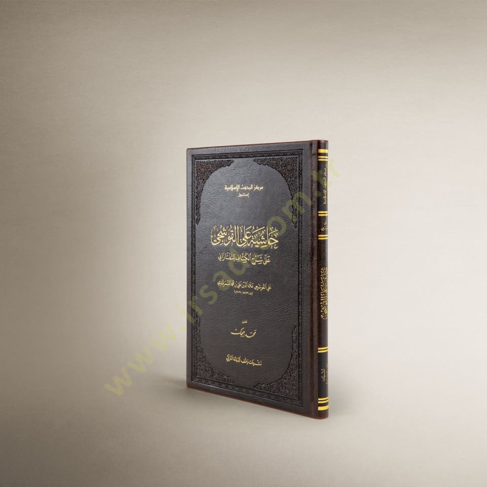 Haşiye alel-Kuşci ala Şerhil-Keşşaf lit-Teftazani  - حاشية علي القوشجي على شرح الكشاف للتفتازاني