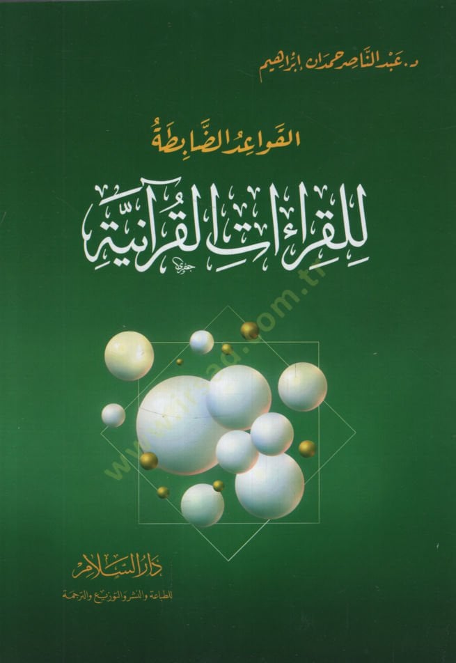 el-Kavaidüd-Dabıta lil-Kıraatil-Kuraniyye  - القواعد الضابطة للقراءات القرآنية