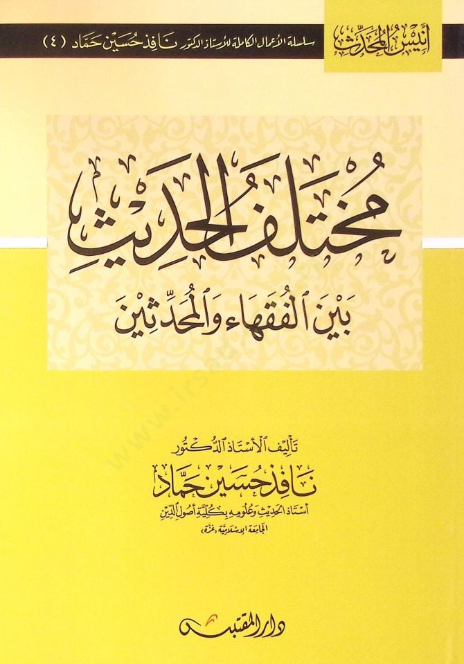 Muhtelefül-Hadis beynel-Fukaha vel-Muhaddisin - مختلف الحديث بين الفقهاء والمحدثين