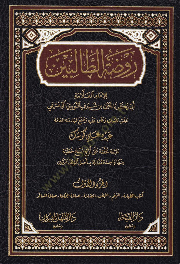 Ravdatüt-Talibin  - روضة الطالبين