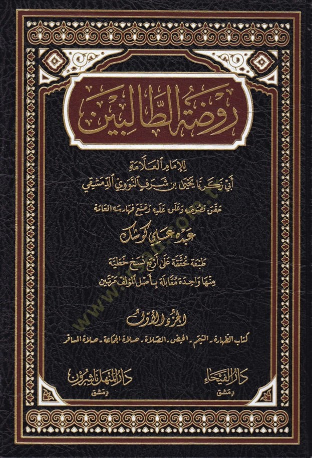 Ravdatü't-Talibin - روضة الطالبين