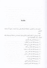 Mevsuatu Fıkhi İshak b. Rahuye  - موسوعة فقه إسحاق بن راهوية