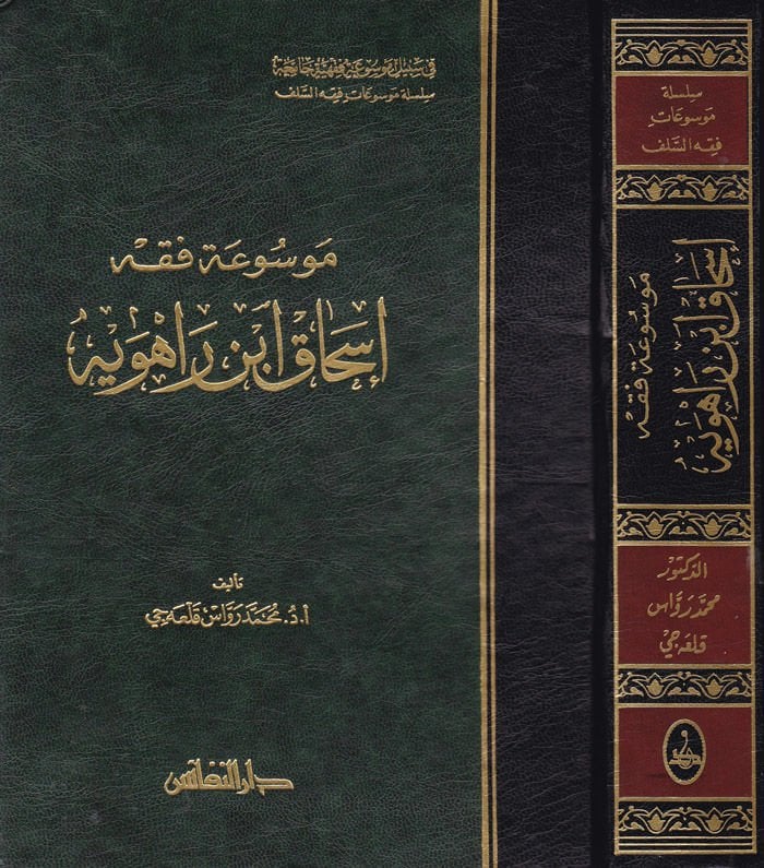 Mevsuatu Fıkhi İshak b. Rahuye  - موسوعة فقه إسحاق بن راهوية