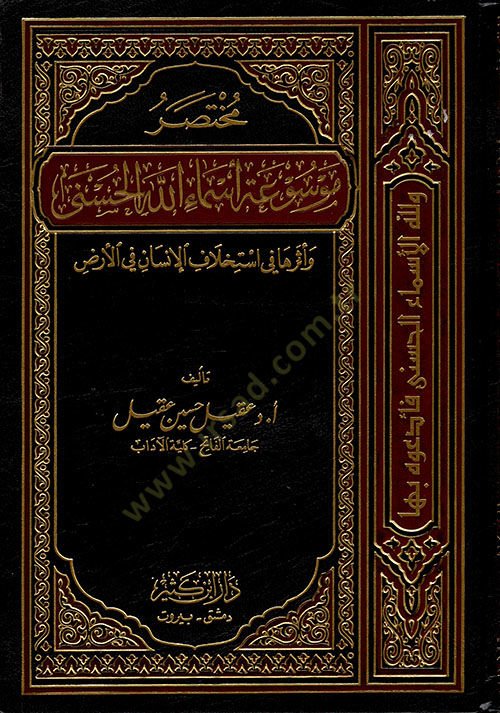 Mevsuatu Esmaillahil-Hüsna ve Eseruha fi İstihlafil-İnsan fil-Arz - موسوعة أسماء الله الحسنى وأثرها في أستخلاف الإنسان في الأرض