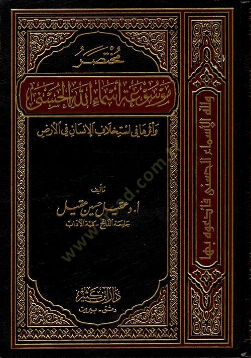 Mevsuatu Esmaillahil-Hüsna ve Eseruha fi İstihlafil-İnsan fil-Arz - موسوعة أسماء الله الحسنى وأثرها في أستخلاف الإنسان في الأرض