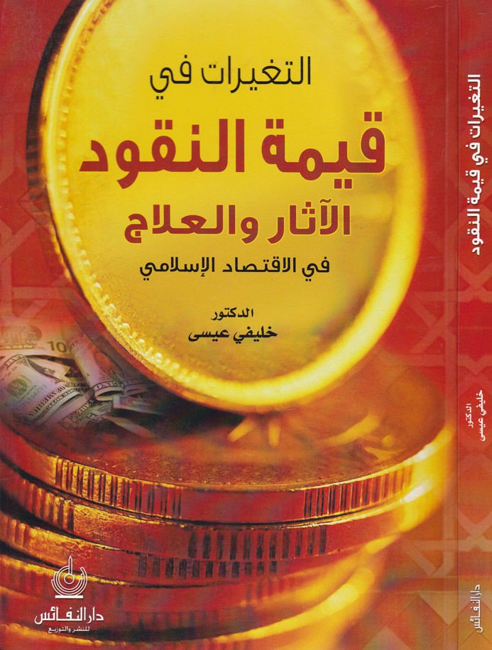 Et-Tegayyürat fi Kıymeti'n-Nukud El-Asar ve'l-Ilac fi'l-Iktisadi'l-Islami