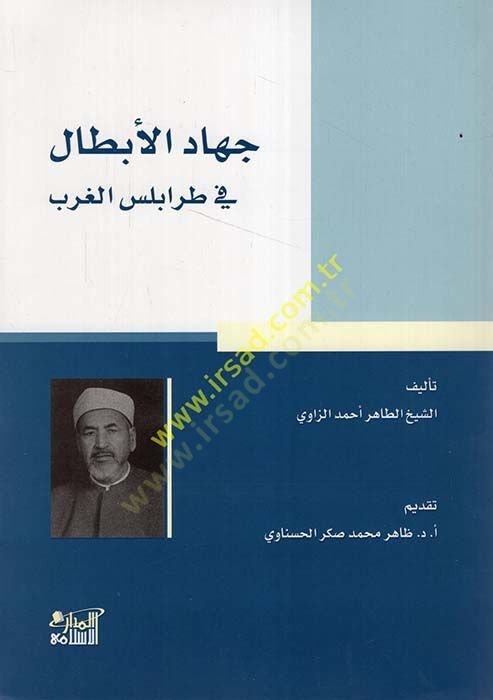 جهاد الابطال في طرابلس الغرب - جهاد الأبطال في طرابلس الغرب