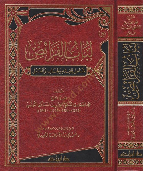 Lübabül-Feraiz Şamil lil-Fıkh vel-Hisab vel-Amel - لباب الفرائض شامل للفقه والحساب والعمل