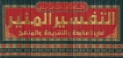 Et-Tefsirül-Münir fil-Akide veş-Şeria vel-Menhec - التفسير المنير في العقيدة والشريعة والمنهج