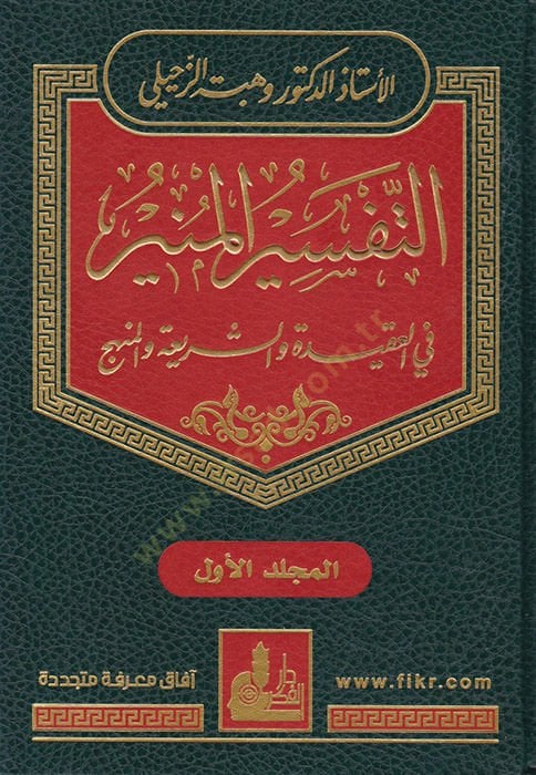 Et-Tefsirül-Münir fil-Akide veş-Şeria vel-Menhec - التفسير المنير في العقيدة والشريعة والمنهج