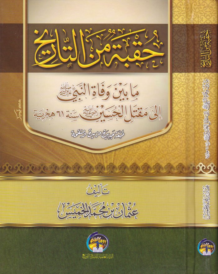Hukbe minet-Tarih mabeyne vefatin-Nebi (S.A.V.) ila Maktelil-Hüseyin (R.A.) Sene 61 Hicriyye - حقبة من التاريخ مابين وفاة النبي صلى الله عليه وسلم إلى مقتل الحسين رضي الله عنه سنة 61 هجرية