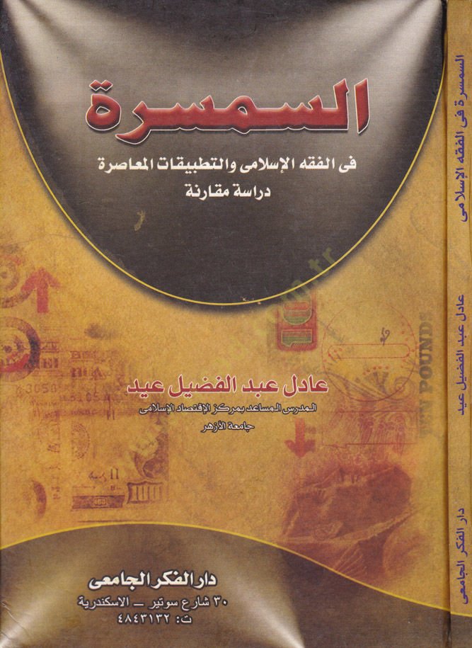 Es-Semsira - السمسرة