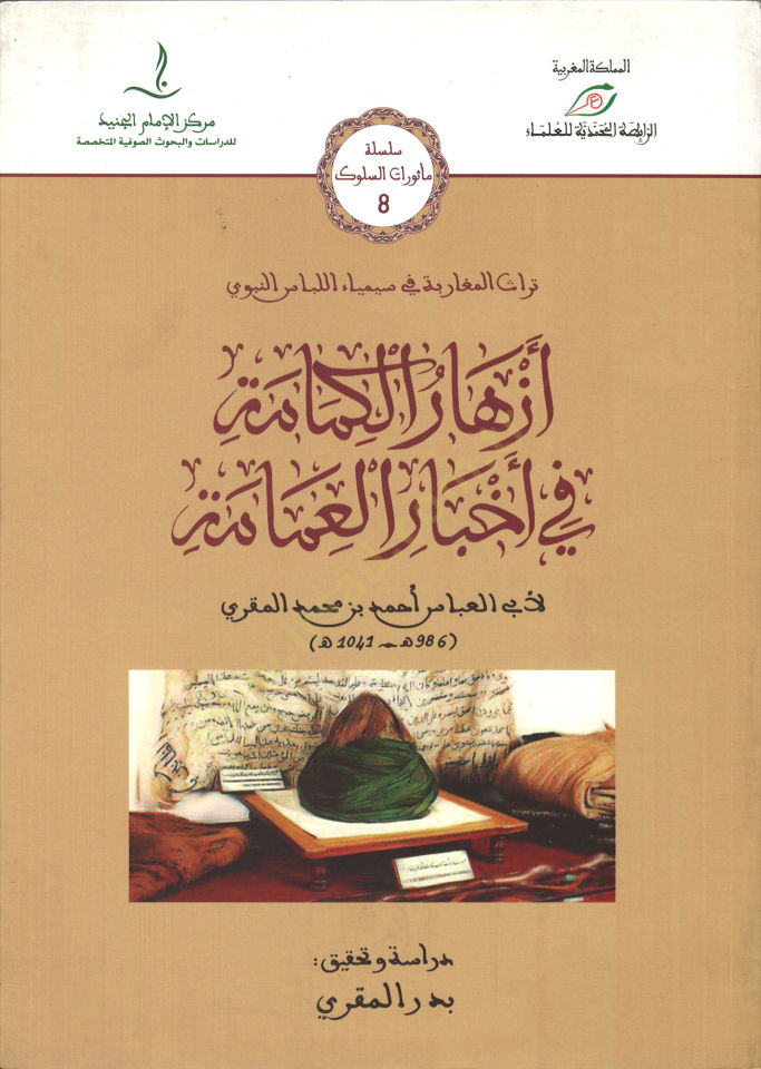Ezharü'l-kemame fi ahbari'l-amame - أزهار الكمامة في أخبار العمامة