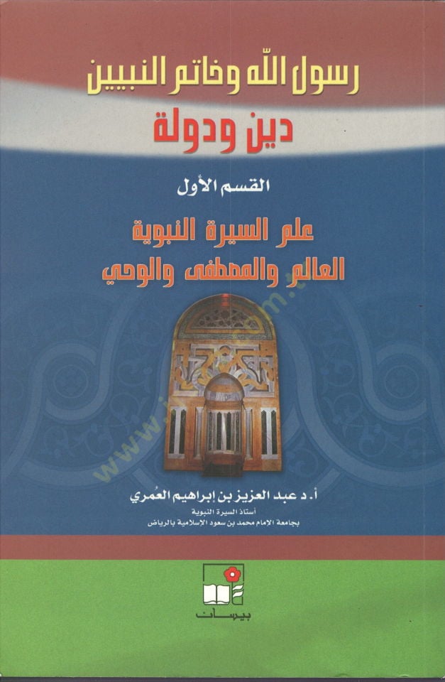 Rasulullah ve Hatemün-Nebiyyin  - رسول الله وخاتم النبيين دين ودولة