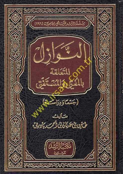 النوازل