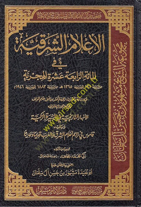 El-Alamüş-Şarkiyye fil-Mietir-Rabia Aşere El-Hicriyye - الأعلام الشرقية في المائة الرابعة عشرة الهجرية