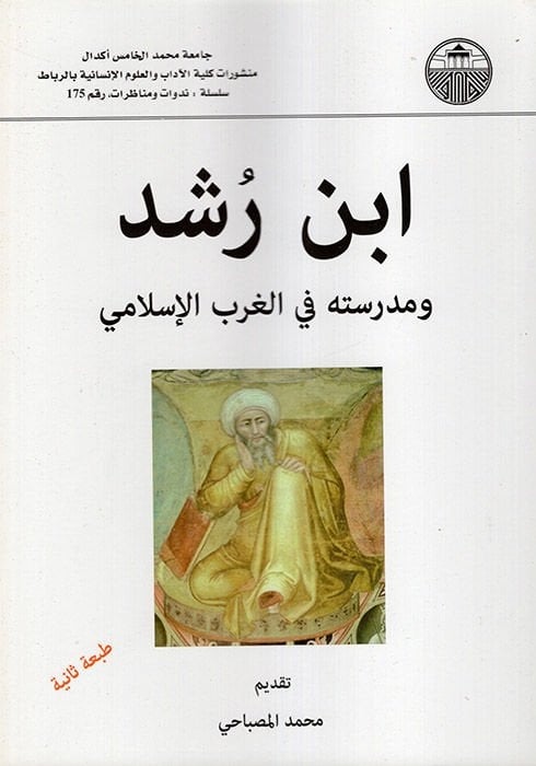 İbn Rüşd ve Medresetuhu fil-Garbil-İlami  - ابن رشد ومدرسته في الغرب الإسلامي