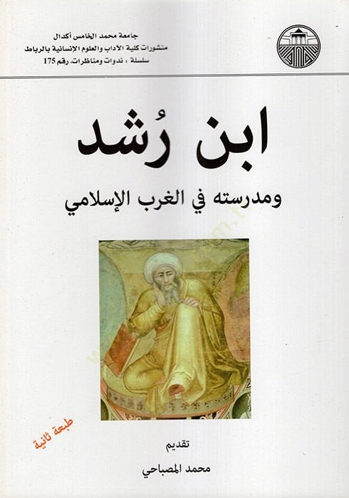 İbn Rüşd ve Medresetuhu fil-Garbil-İlami  - ابن رشد ومدرسته في الغرب الإسلامي