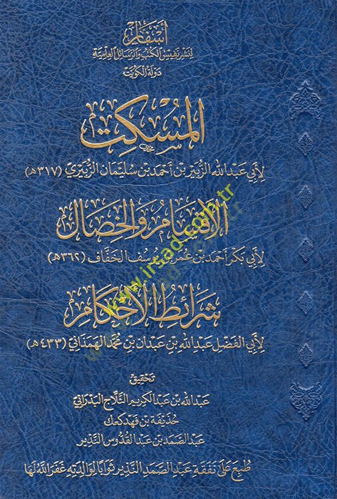 El Müskit / El Aksam vel Hisal / Şeraitül Ahkam  - المسكت  / الأقسام والخصال / شرائط الأحكام