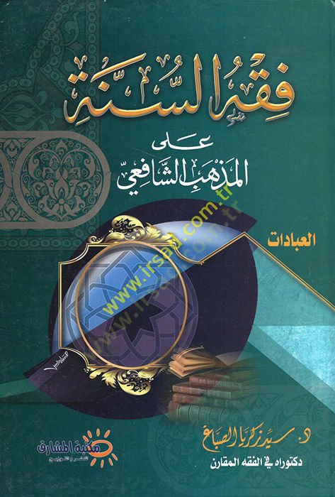 Fıkhüs-sünne alel-mezhebiş-Şafii el-ibadat  - فقه السنة على المذهب الشافعي العبادات