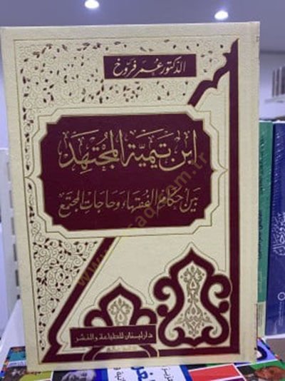 İbn Teymiyye El-Müctehid beyne Ahkamil-Fukaha ve Hacatil-Müctema - أبن تيمية المجتهد بين أحكام الفقهاء وحاجة المجتمع