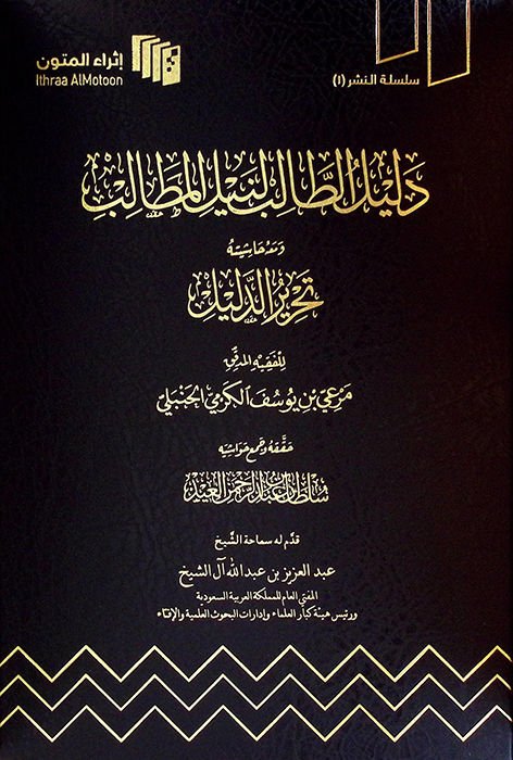 Delilü't-Talib li-Neyli'l-Metalib ve Maahu Haşiyetu Tahriri'd-Delil - دليل الطالب لنيل المطالب ومعه حاشيته تحرير الدليل