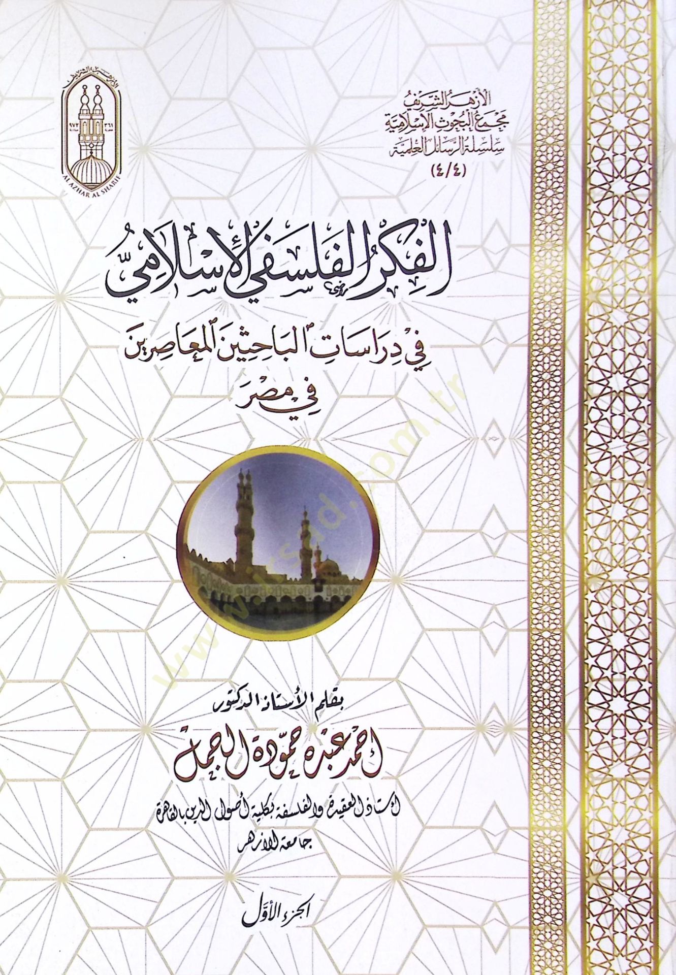 El-Fikrul-Felsefil-islami fi Dirasatil-Bahisinel-Muasirine fi Mısr - الفكر الفلسفي الإسلامي في دراسات الباحثين المعاصرين في مصر