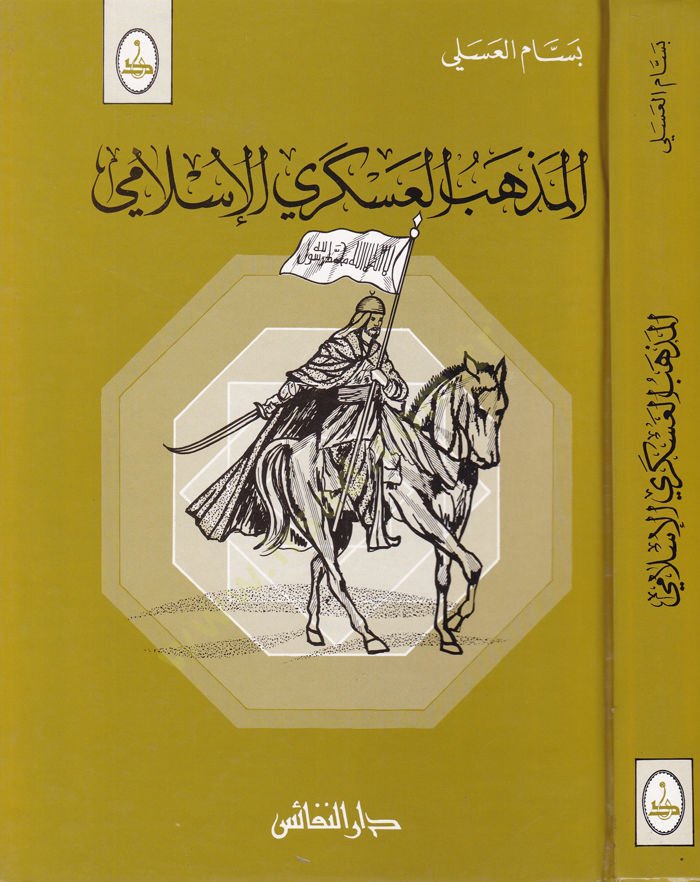 Al-Mazhebü'l-Askeriyyi'l-Islami - المذهب العسكري الإسلامي