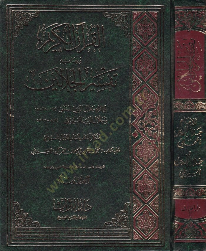تفسير الجلالين