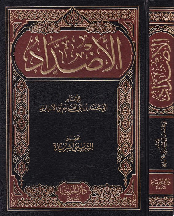 Al-Azdad - الأضداد
